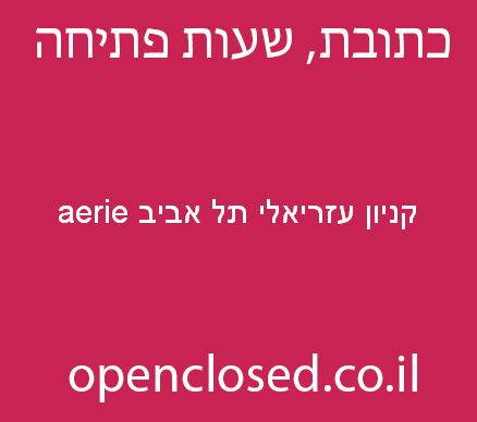 aerie קניון עזריאלי תל אביב