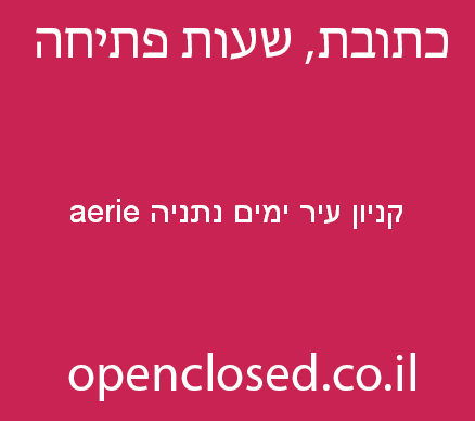 aerie קניון עיר ימים נתניה