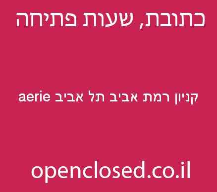 aerie קניון רמת אביב תל אביב