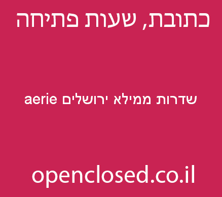 aerie שדרות ממילא ירושלים