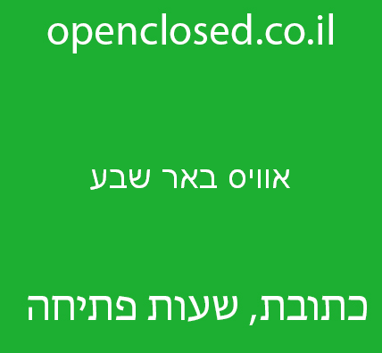 אוויס באר שבע – Avis