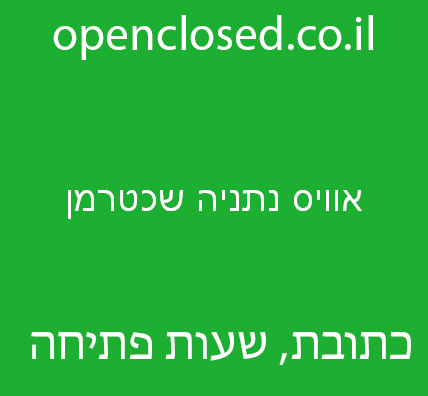 אוויס נתניה שכטרמן – Avis