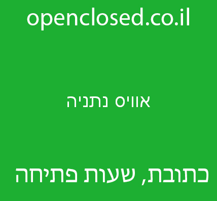 אוויס נתניה – Avis