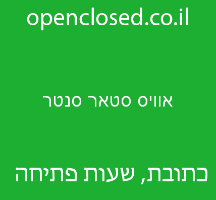 אוויס סטאר סנטר – Avis