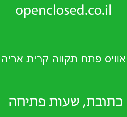 אוויס פתח תקווה קרית אריה – Avis