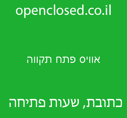 אוויס פתח תקווה – Avis