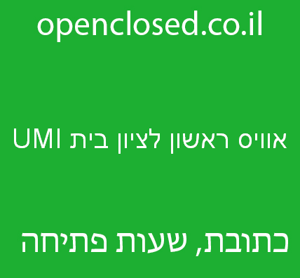 אוויס ראשון לציון בית UMI – Avis