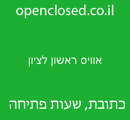 אוויס ראשון לציון – Avis