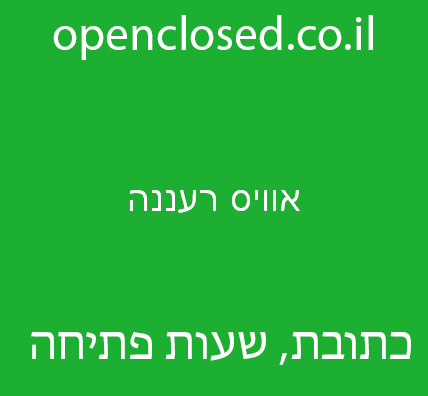 אוויס רעננה – Avis