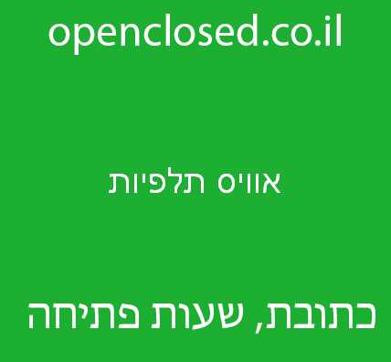 אוויס תלפיות – Avis