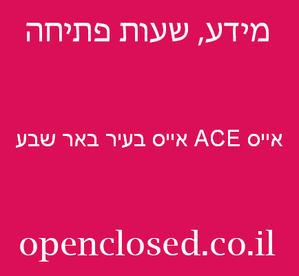 אייס ACE אייס בעיר באר שבע