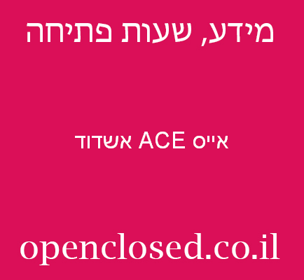 אייס ACE אשדוד