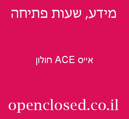 אייס ACE חולון