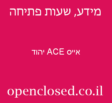 אייס ACE יהוד