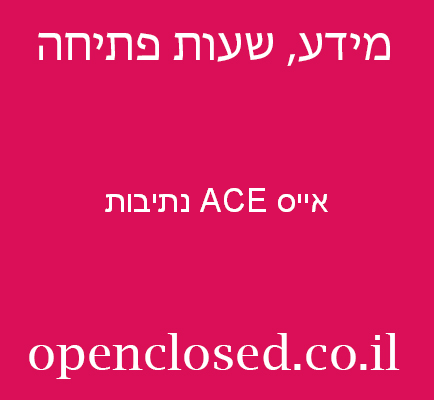 אייס ACE נתיבות