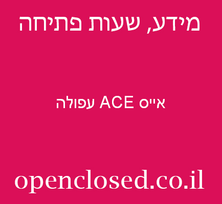 אייס ACE עפולה