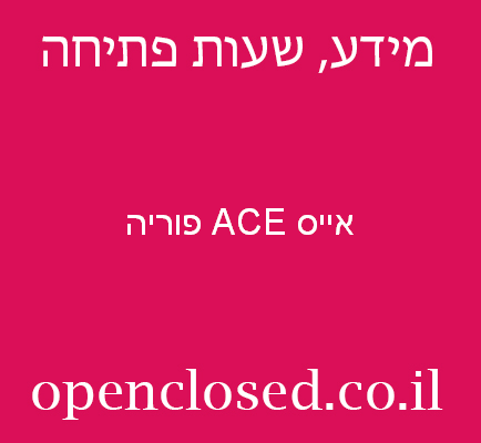 אייס ACE פוריה