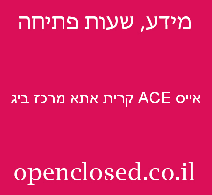 אייס ACE קרית אתא מרכז ביג