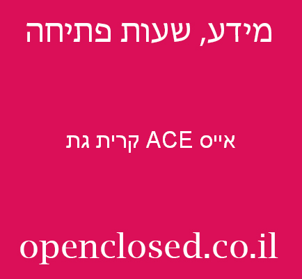 אייס ACE קרית גת