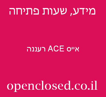 אייס ACE רעננה