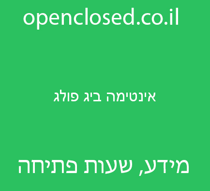 אינטימה ביג פולג