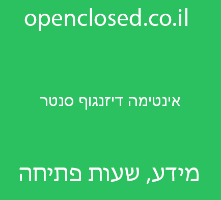 אינטימה דיזנגוף סנטר