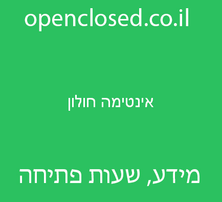 אינטימה חולון