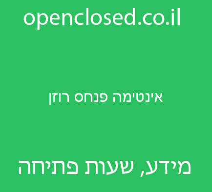 אינטימה פנחס רוזן