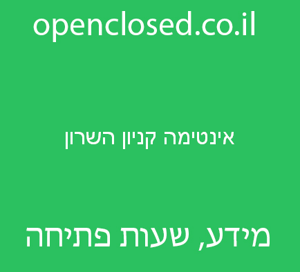 אינטימה קניון השרון