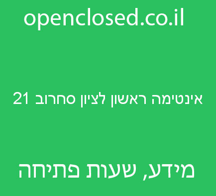 אינטימה ראשון לציון סחרוב 21