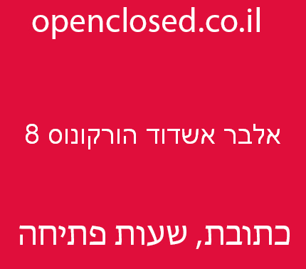 אלבר אשדוד הורקונוס 8