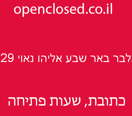 אלבר באר שבע אליהו נאוי 129