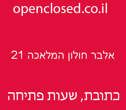 אלבר חולון המלאכה 21