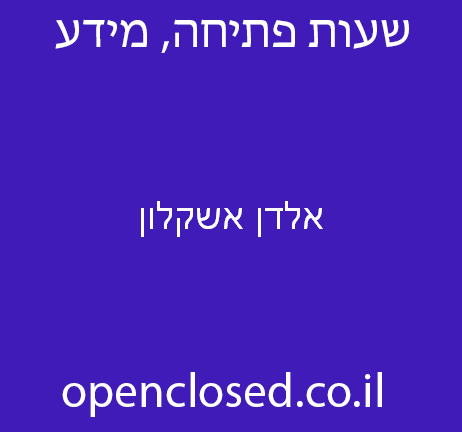 אלדן אשקלון