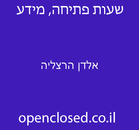 אלדן הרצליה