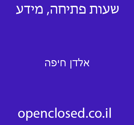 אלדן חיפה