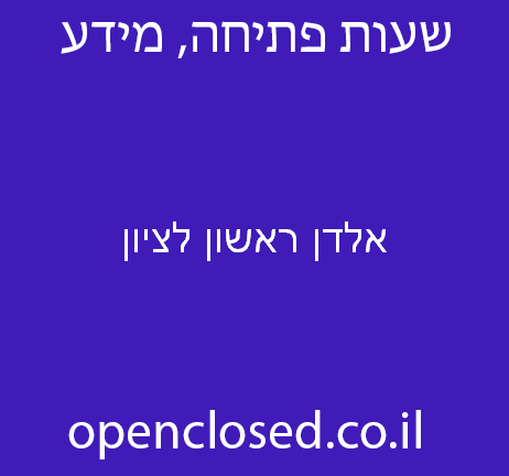 אלדן ראשון לציון