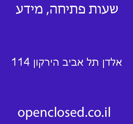 אלדן תל אביב הירקון 114