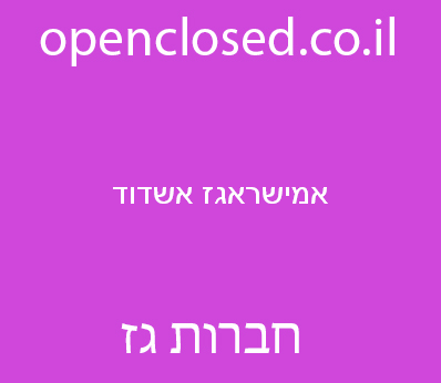 אמישראגז אשדוד