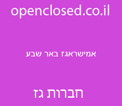 אמישראגז באר שבע