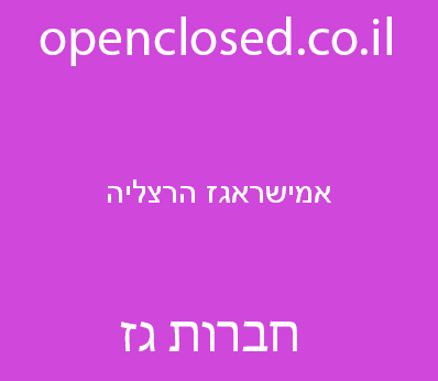 אמישראגז הרצליה