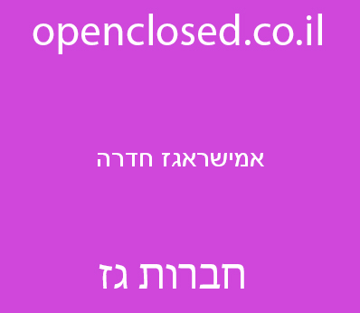 אמישראגז חדרה