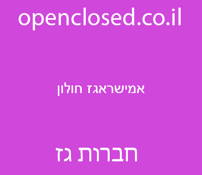 אמישראגז חולון