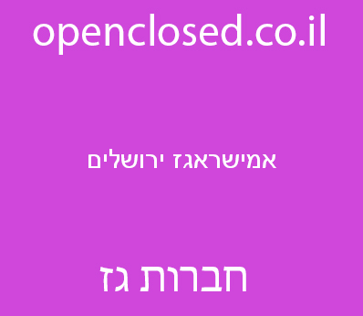 אמישראגז ירושלים