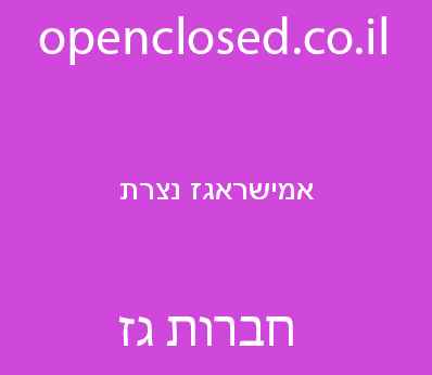 אמישראגז נצרת