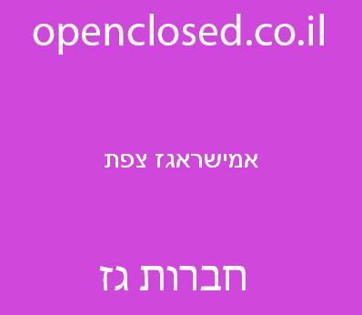 אמישראגז צפת