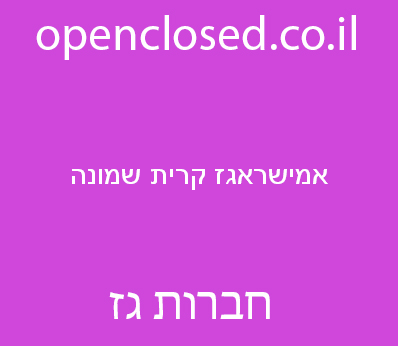 אמישראגז קרית שמונה