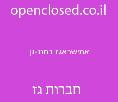 אמישראגז רמת-גן