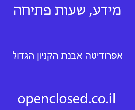 אפרודיטה אבנת הקניון הגדול