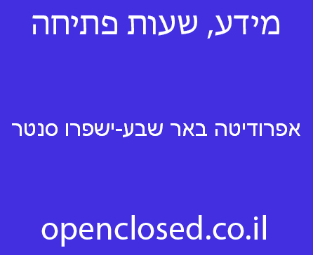 אפרודיטה באר שבע-ישפרו סנטר